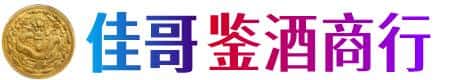 福州市佳哥鉴酒商行