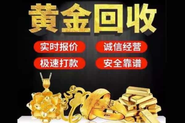 福州市回收黄金